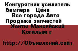Кенгурятник усилитель бампера › Цена ­ 5 000 - Все города Авто » Продажа запчастей   . Ханты-Мансийский,Когалым г.
